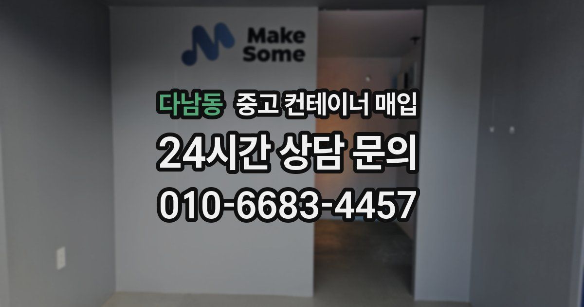 다남동 중고 컨테이너 매입