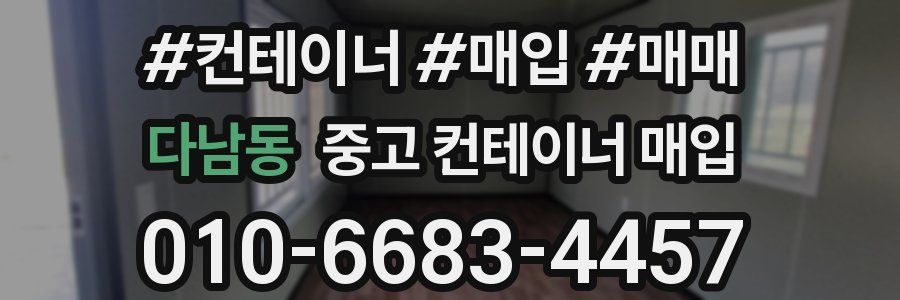 다남동 중고 컨테이너 매입