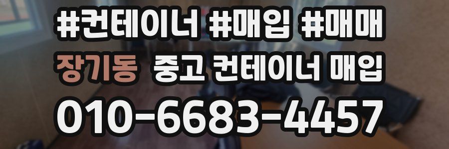 장기동 중고 컨테이너 매입