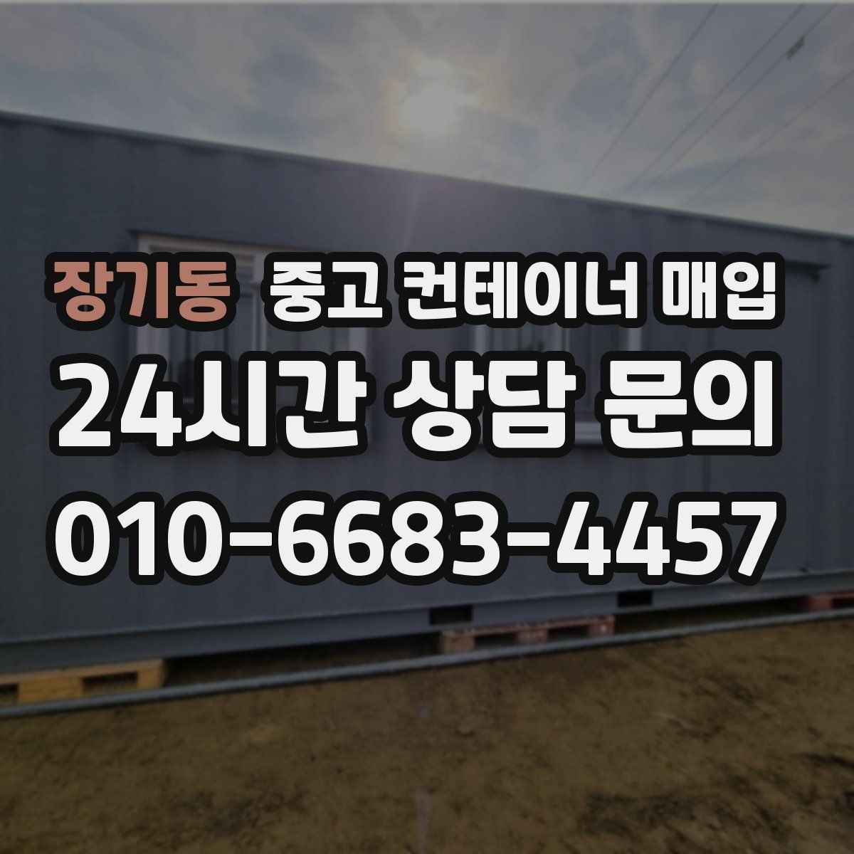 장기동 중고 컨테이너 매입