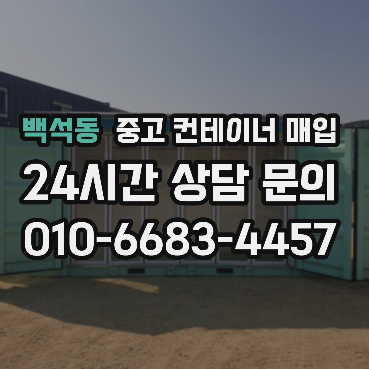 백석동 중고 컨테이너 매입