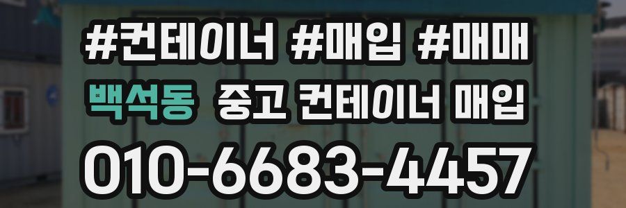 백석동 중고 컨테이너 매입