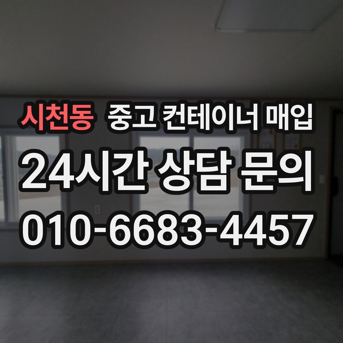 시천동 중고 컨테이너 매입