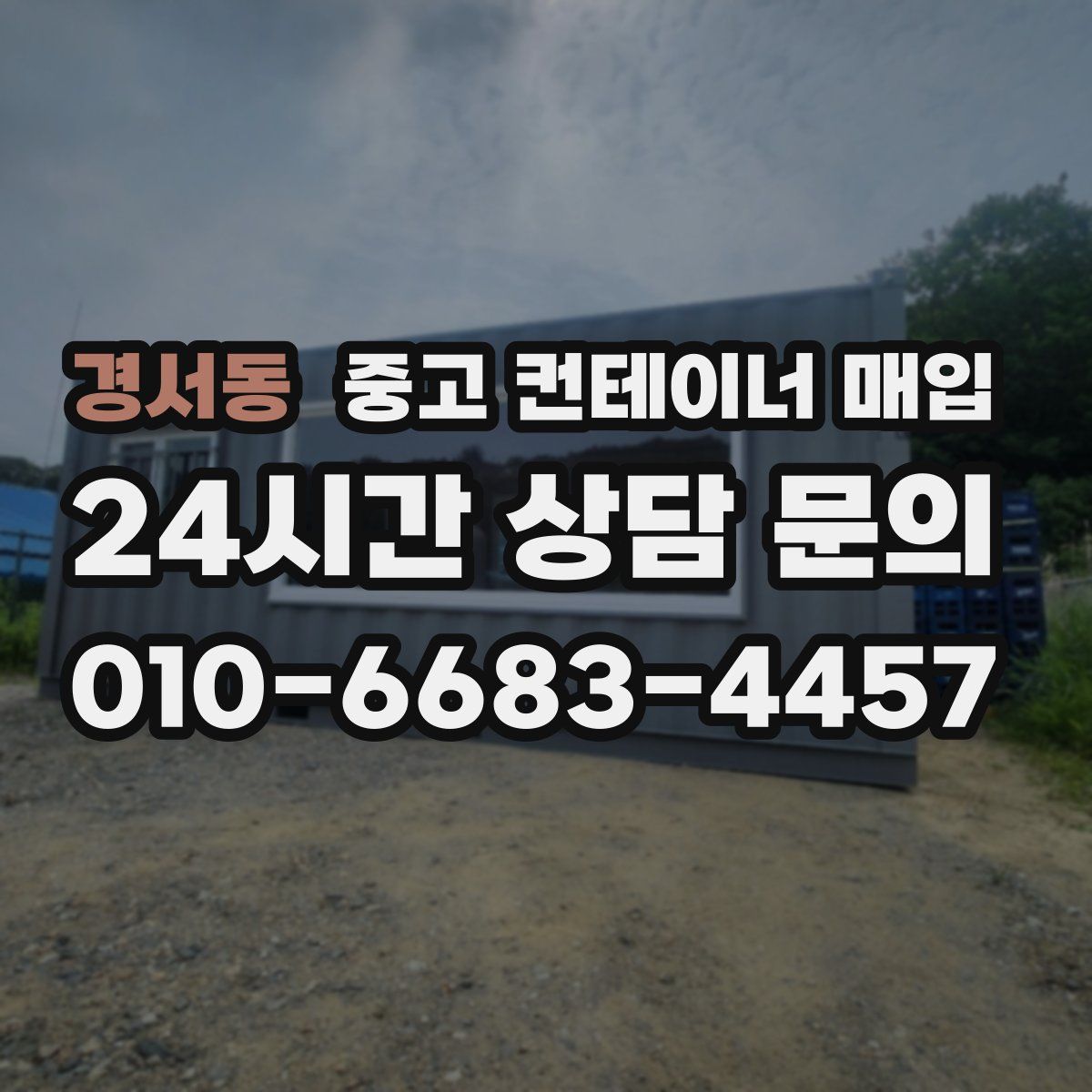 경서동 중고 컨테이너 매입