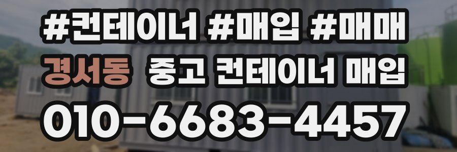 경서동 중고 컨테이너 매입