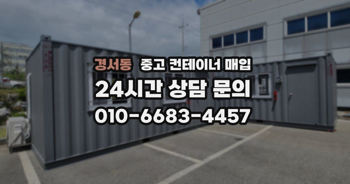 경서동 중고 컨테이너 매입