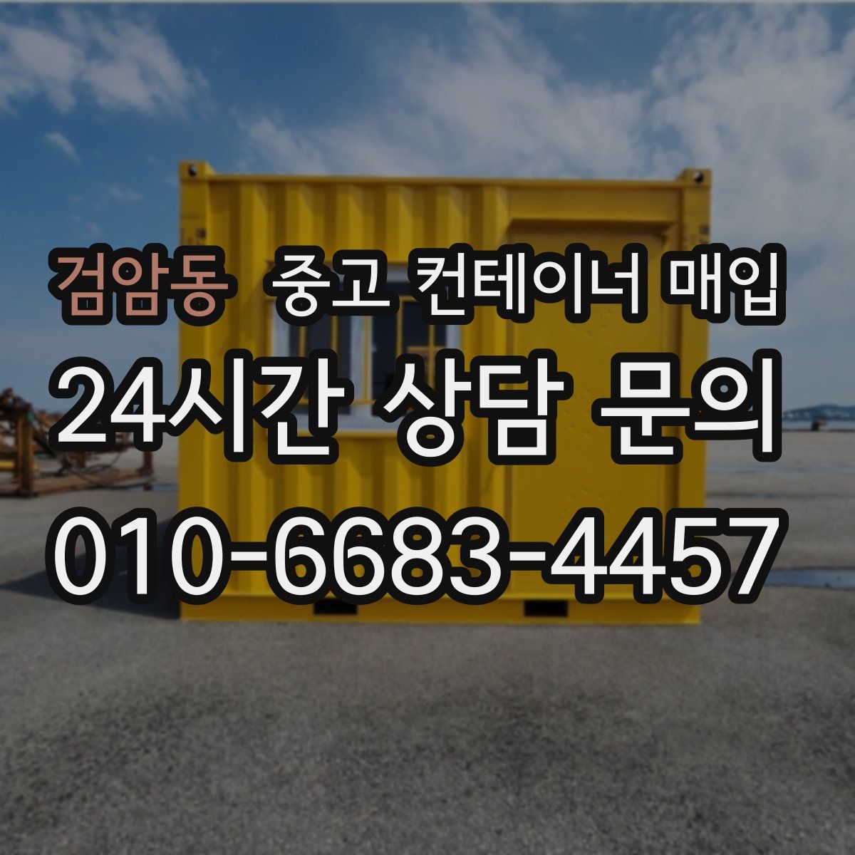 검암동 중고 컨테이너 매입