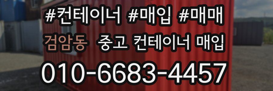 검암동 중고 컨테이너 매입