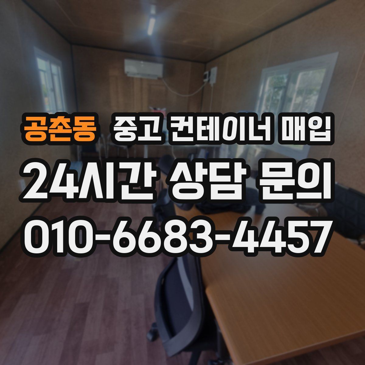 공촌동 중고 컨테이너 매입