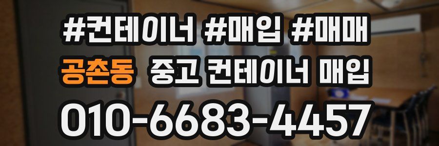 공촌동 중고 컨테이너 매입