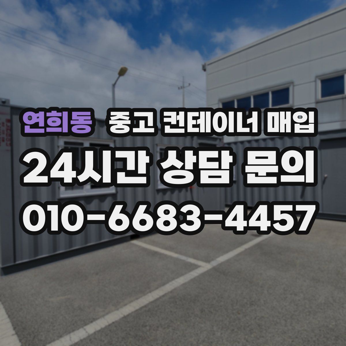 연희동 중고 컨테이너 매입