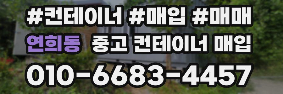 연희동 중고 컨테이너 매입