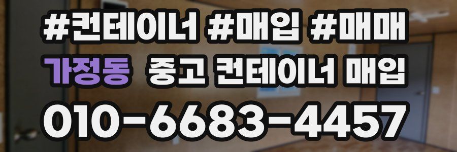 가정동 중고 컨테이너 매입