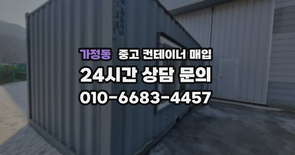 가정동 중고 컨테이너 매입