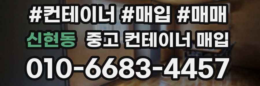 신현동 중고 컨테이너 매입