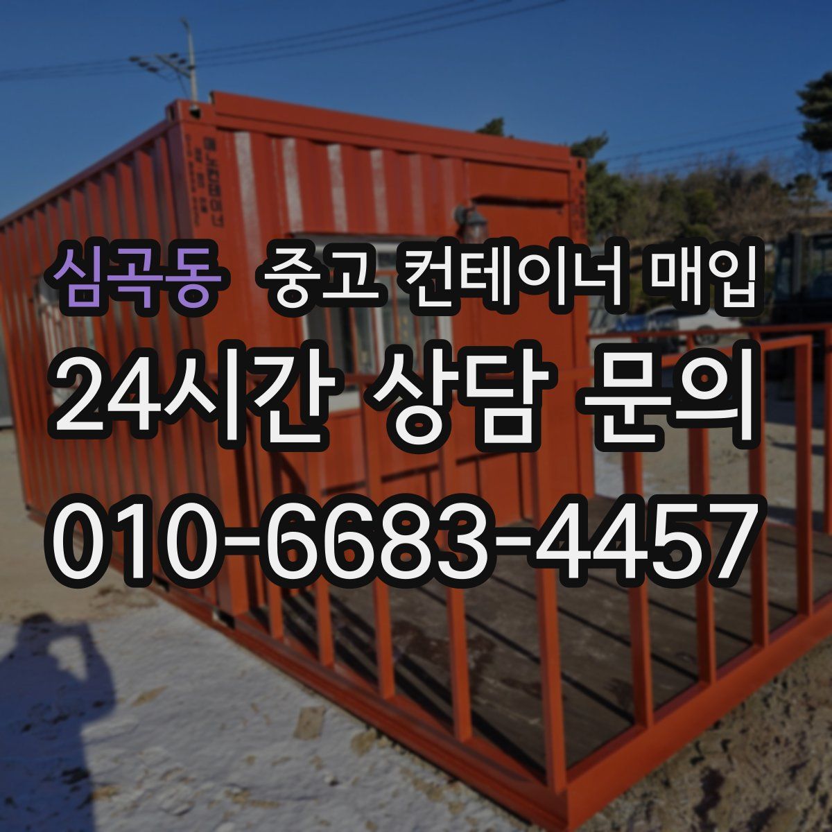 심곡동 중고 컨테이너 매입