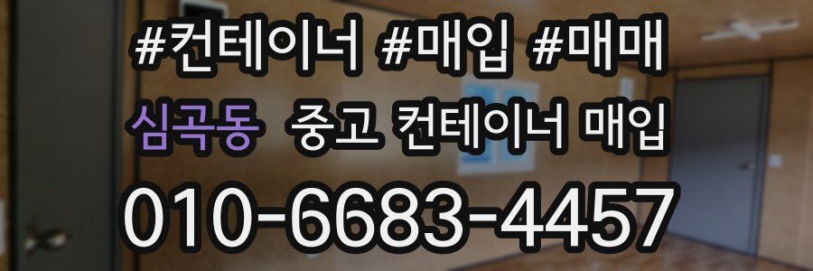 심곡동 중고 컨테이너 매입