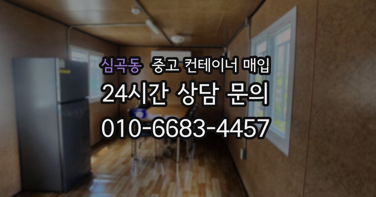 심곡동 중고 컨테이너 매입