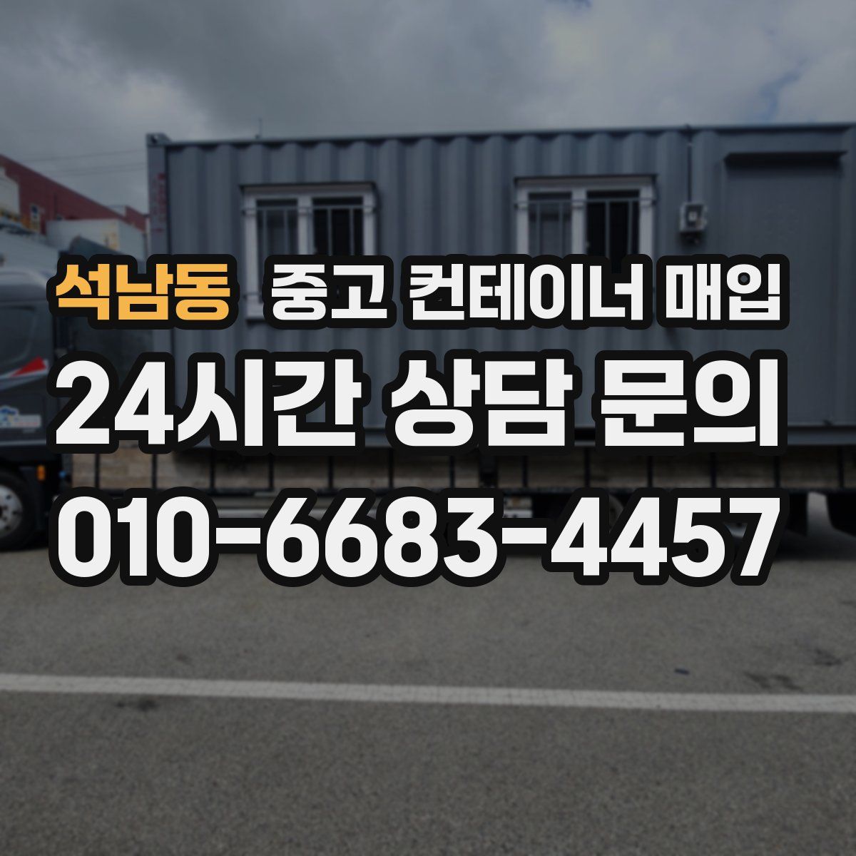 석남동 중고 컨테이너 매입