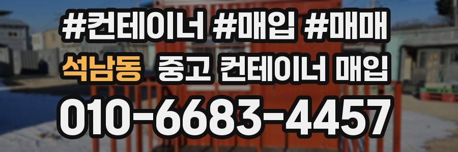석남동 중고 컨테이너 매입
