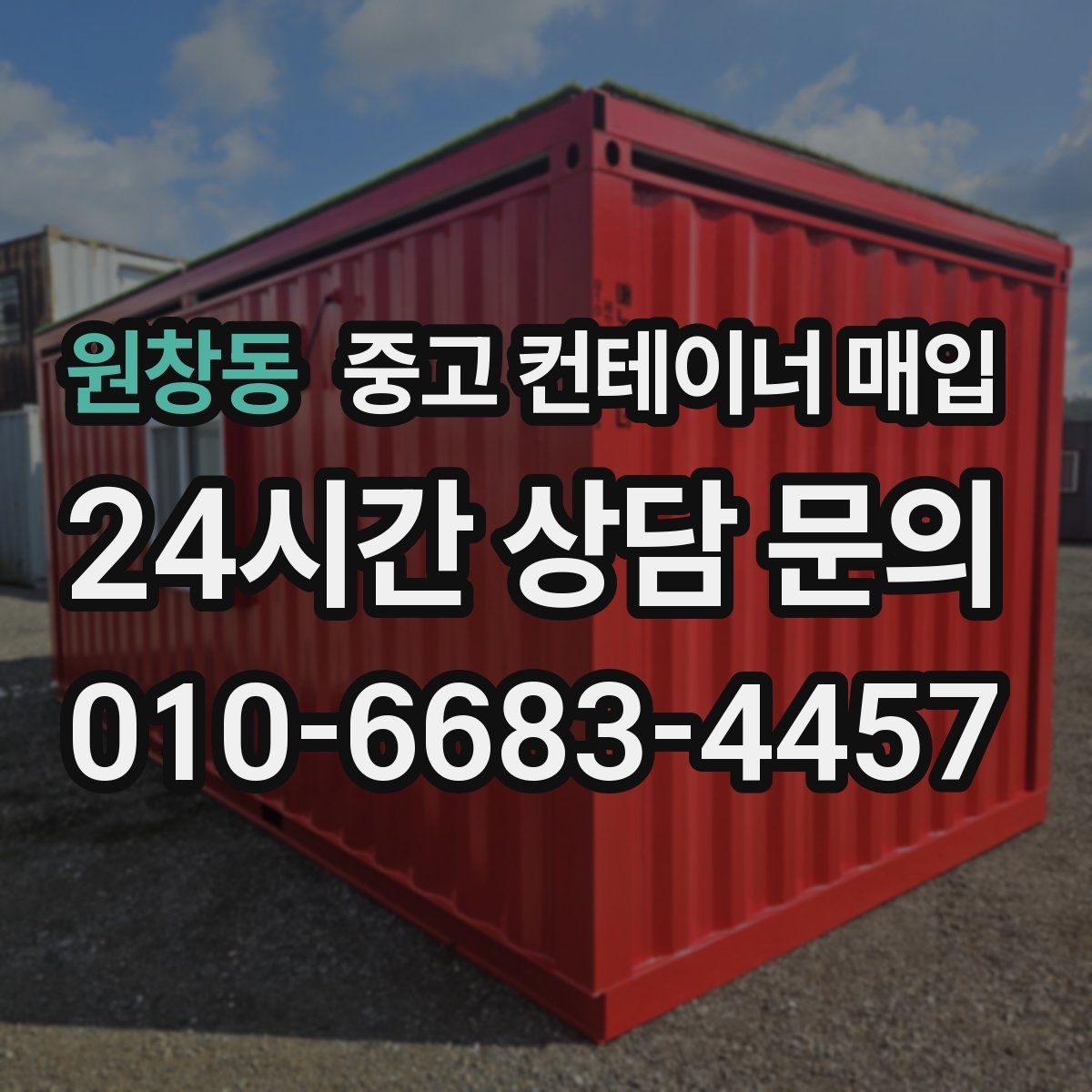 원창동 중고 컨테이너 매입