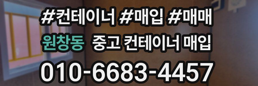 원창동 중고 컨테이너 매입