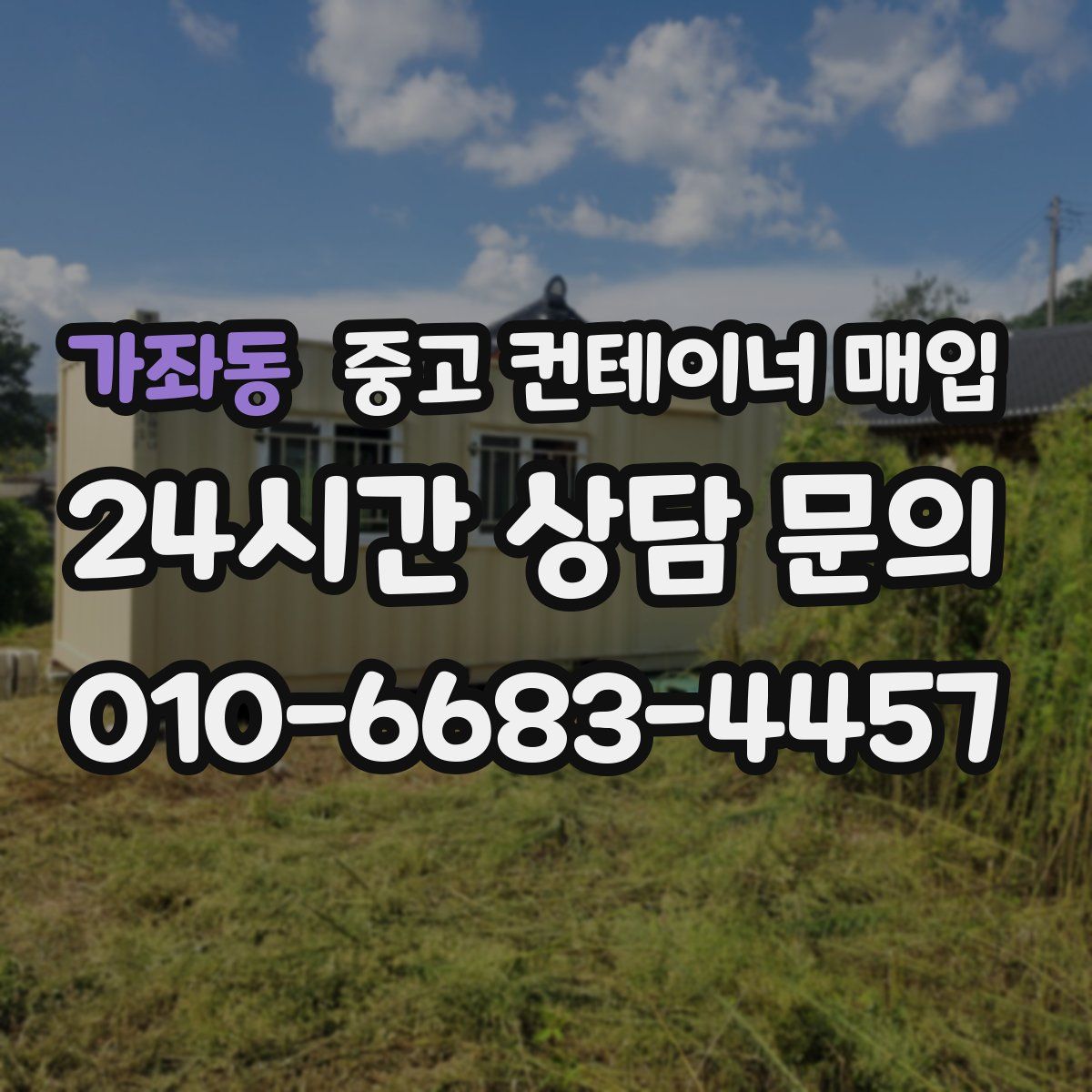 가좌동 중고 컨테이너 매입