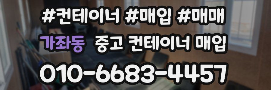 가좌동 중고 컨테이너 매입