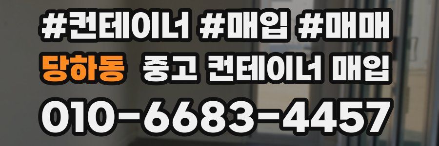 당하동 중고 컨테이너 매입