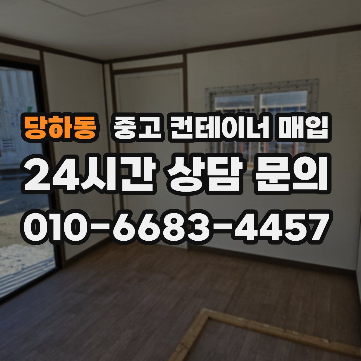 당하동 중고 컨테이너 매입