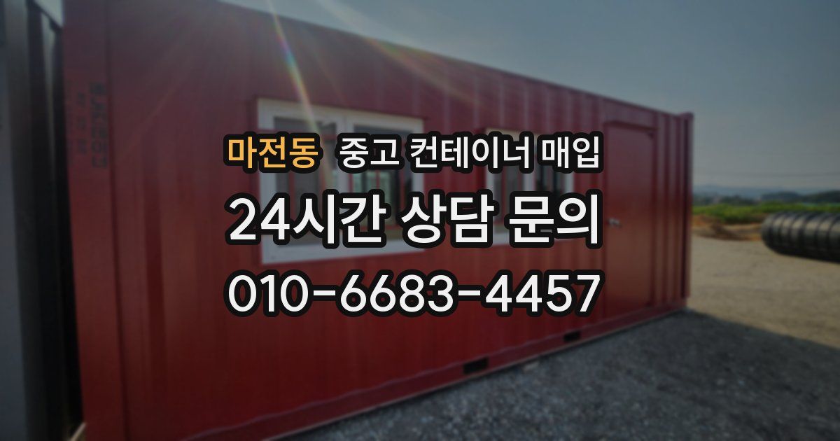 마전동 중고 컨테이너 매입