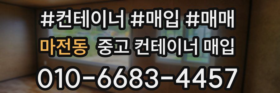 마전동 중고 컨테이너 매입