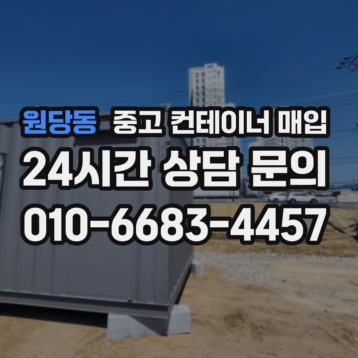 원당동 중고 컨테이너 매입