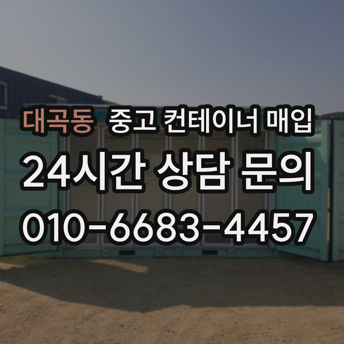 대곡동 중고 컨테이너 매입