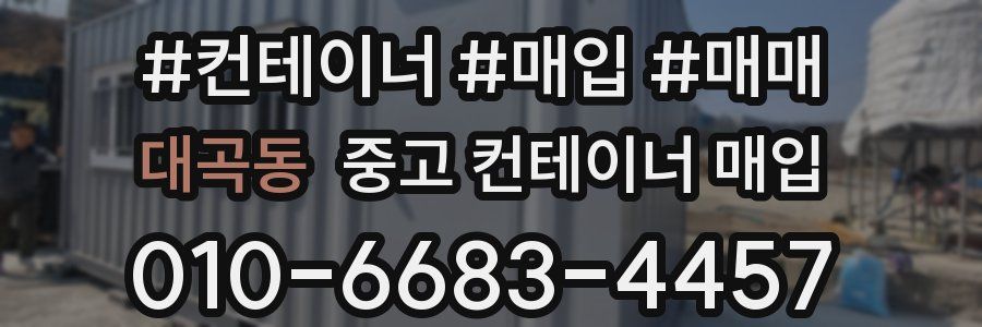대곡동 중고 컨테이너 매입