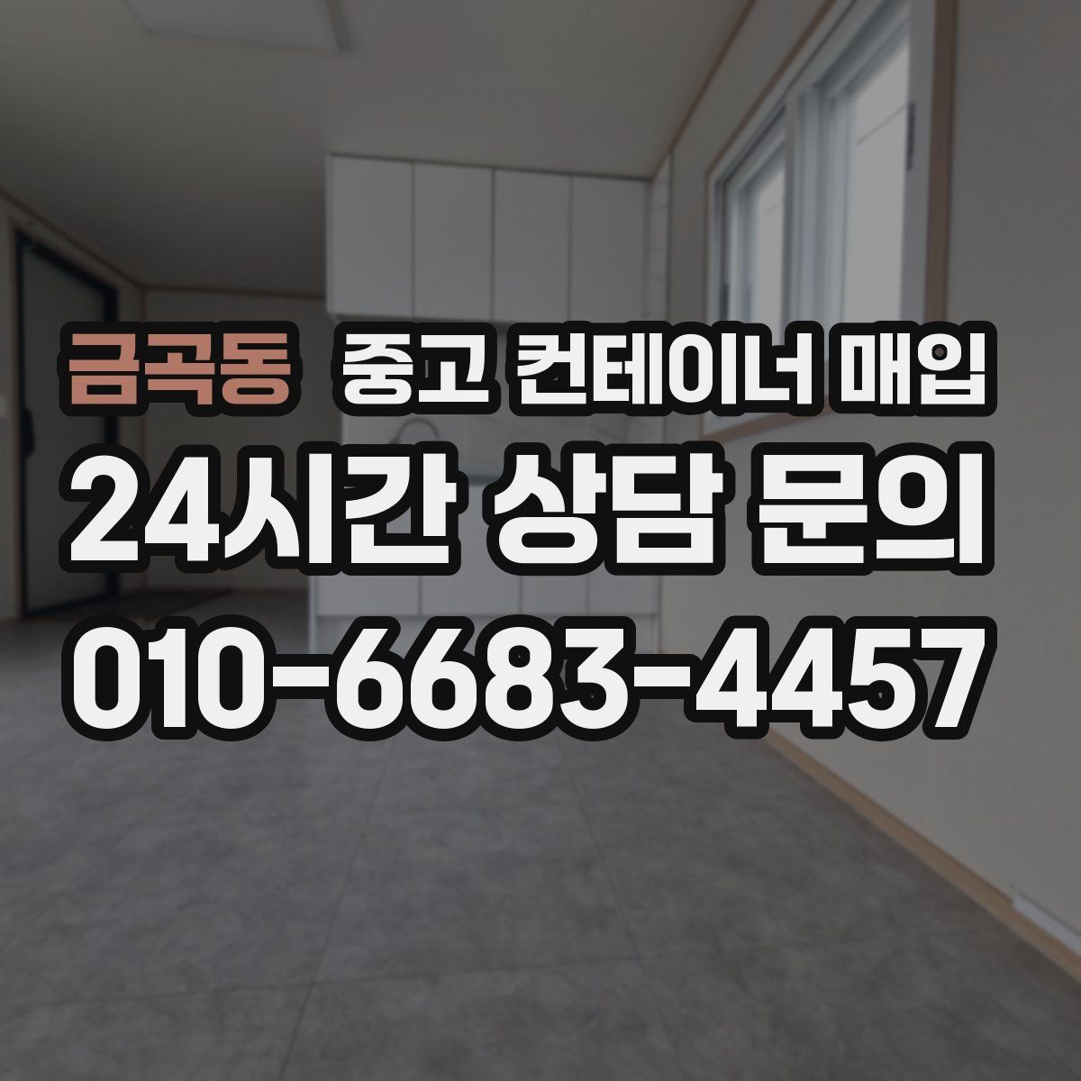 금곡동 중고 컨테이너 매입