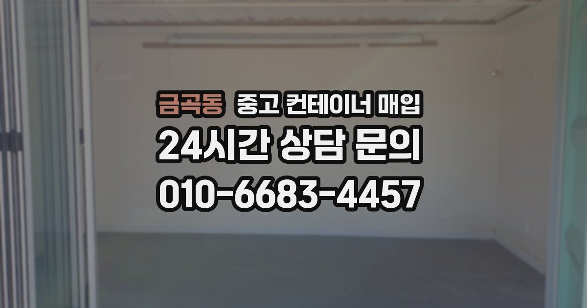 금곡동 중고 컨테이너 매입