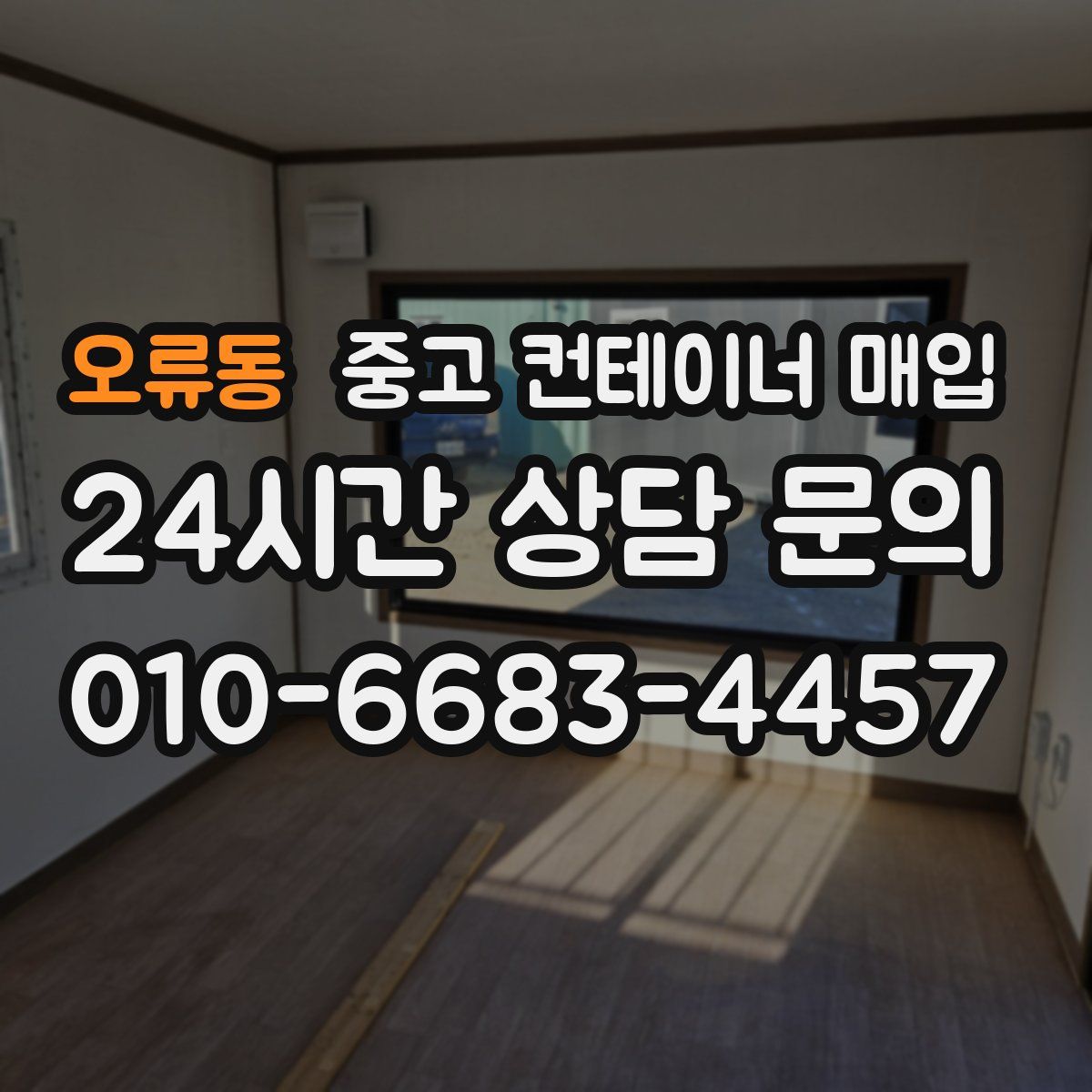 오류동 중고 컨테이너 매입