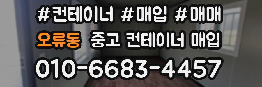 오류동 중고 컨테이너 매입