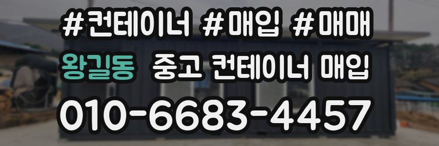 왕길동 중고 컨테이너 매입