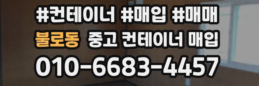 불로동 중고 컨테이너 매입