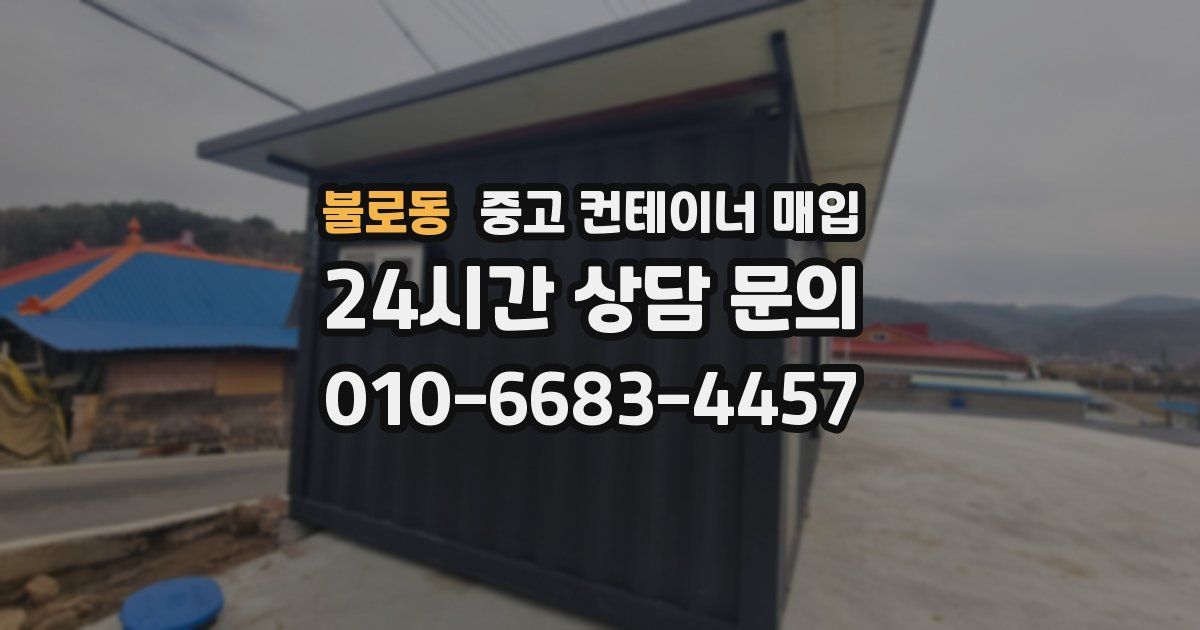 불로동 중고 컨테이너 매입