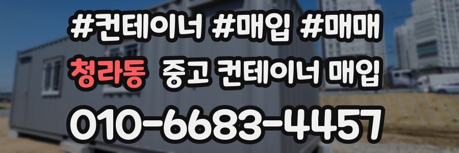 청라동 중고 컨테이너 매입