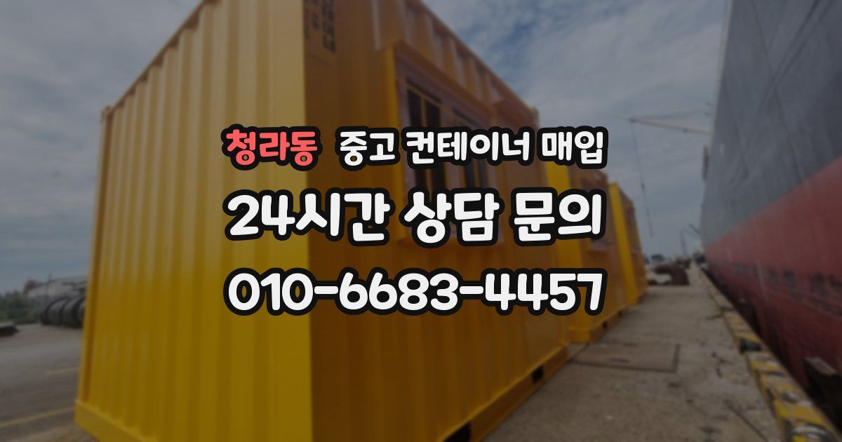 청라동 중고 컨테이너 매입