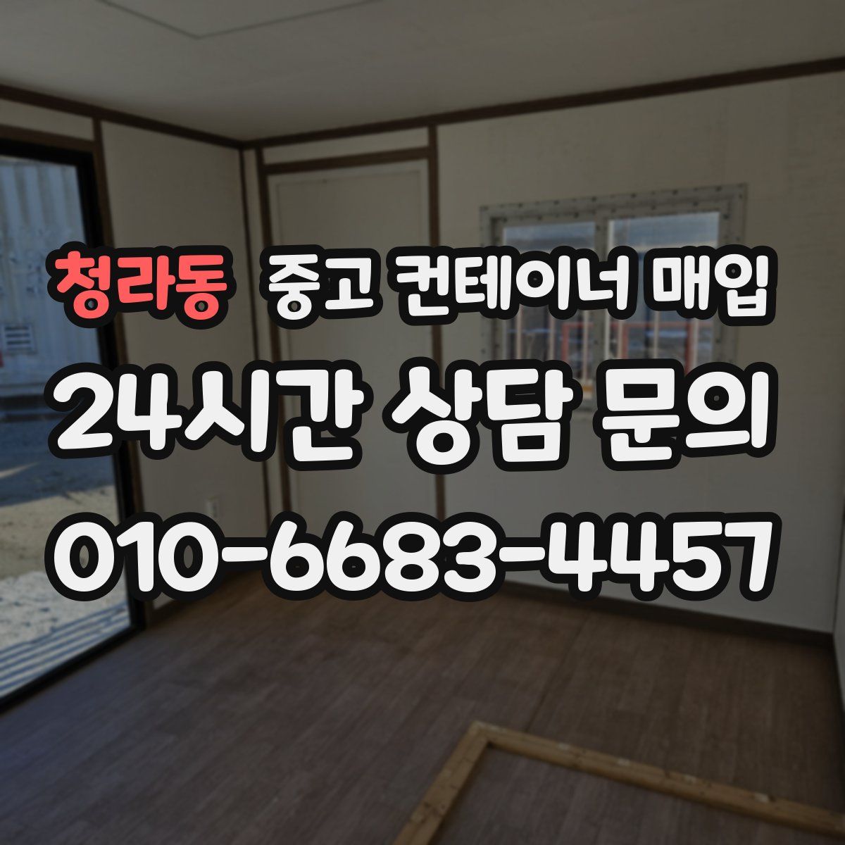 청라동 중고 컨테이너 매입
