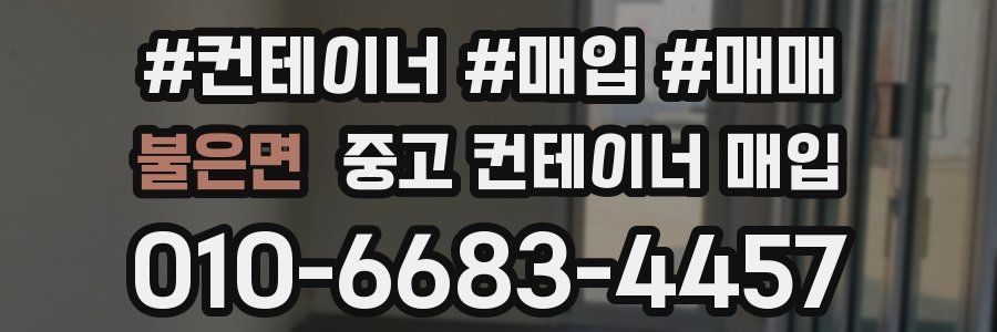 불은면 중고 컨테이너 매입
