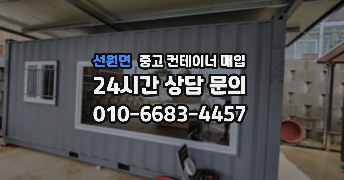 선원면 중고 컨테이너 매입