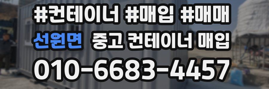 선원면 중고 컨테이너 매입