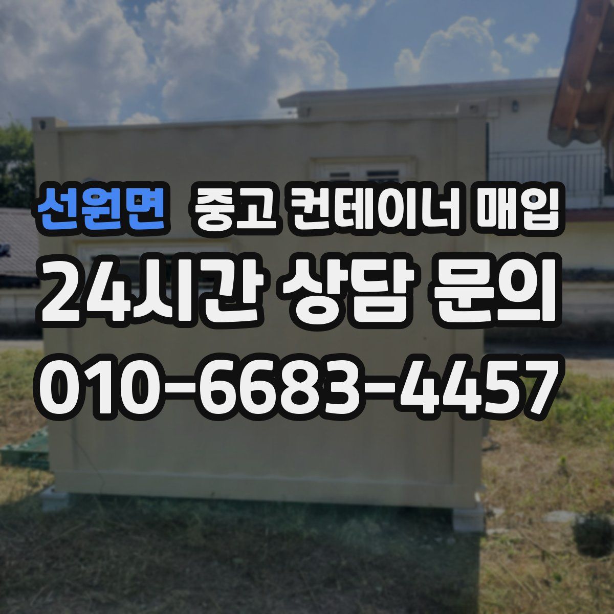 선원면 중고 컨테이너 매입