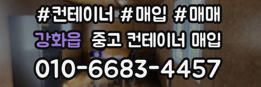강화읍 중고 컨테이너 매입
